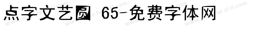 点字文艺圆 65字体转换
